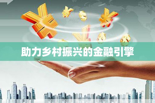 新泰助力乡村振兴的金融引擎