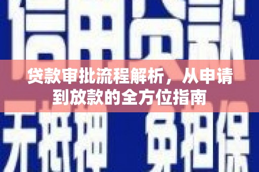 新泰贷款审批流程解析，从申请到放款的全方位指南