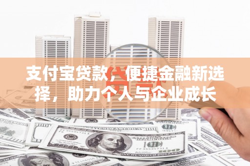 新泰支付宝贷款，便捷金融新选择，助力个人与企业成长