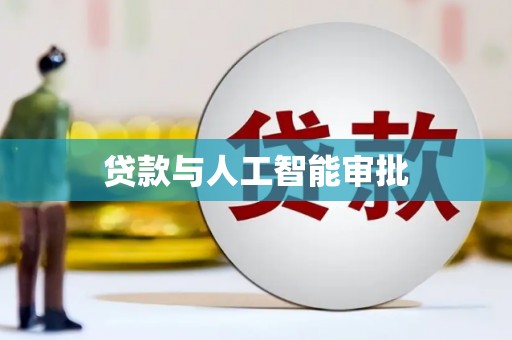 新泰贷款与人工智能审批
