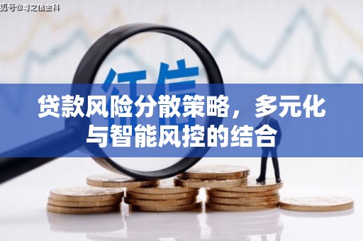 新泰贷款风险分散策略，多元化与智能风控的结合