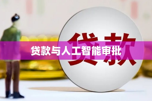新泰贷款与人工智能审批