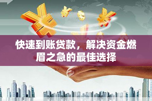 新泰快速到账贷款，解决资金燃眉之急的最佳选择