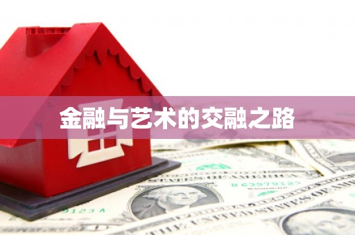 新泰金融与艺术的交融之路
