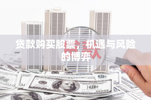 新泰贷款购买股票，机遇与风险的博弈