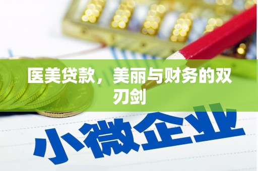 新泰医美贷款，美丽与财务的双刃剑