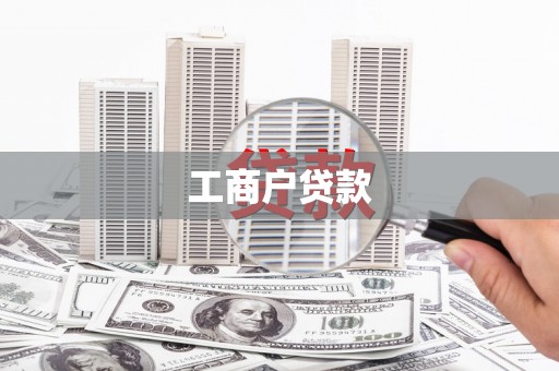 新泰工商户贷款