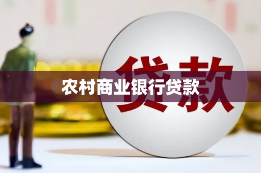 新泰农村商业银行贷款