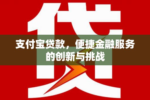 新泰支付宝贷款，便捷金融服务的创新与挑战