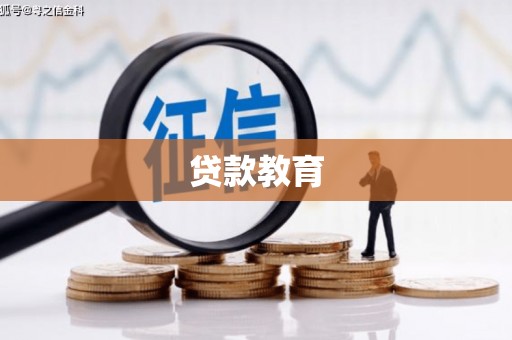 新泰贷款教育
