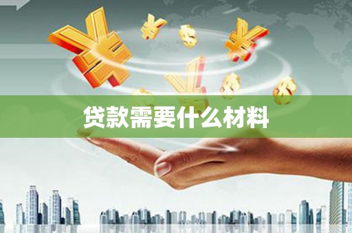 新泰贷款需要什么材料