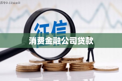 新泰消费金融公司贷款