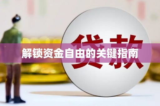 新泰解锁资金自由的关键指南