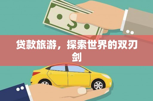 新泰贷款旅游，探索世界的双刃剑