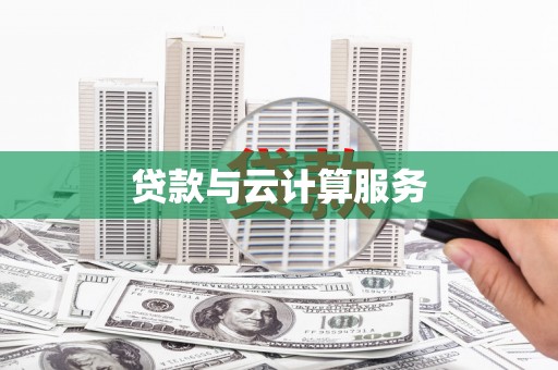新泰贷款与云计算服务