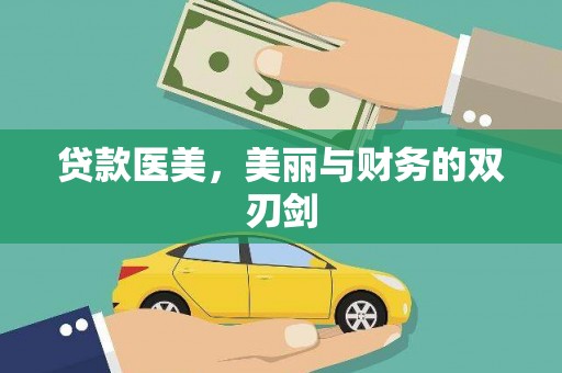 新泰贷款医美，美丽与财务的双刃剑