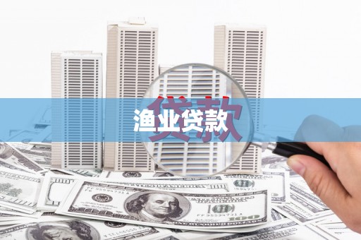 新泰渔业贷款