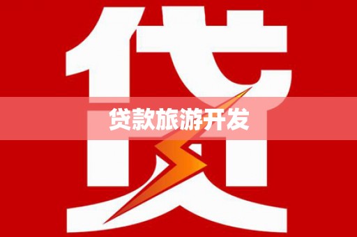 新泰贷款旅游开发