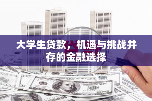 新泰大学生贷款，机遇与挑战并存的金融选择