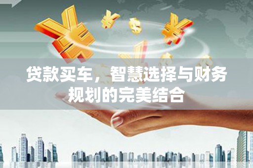 新泰贷款买车，智慧选择与财务规划的完美结合
