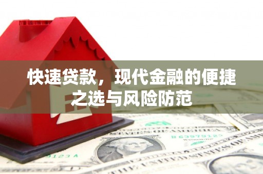 新泰快速贷款，现代金融的便捷之选与风险防范