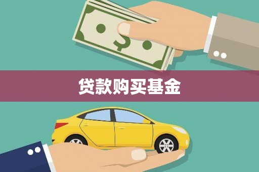 新泰贷款购买基金