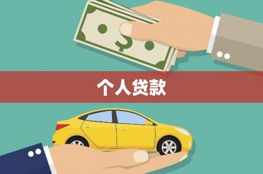 新泰个人贷款