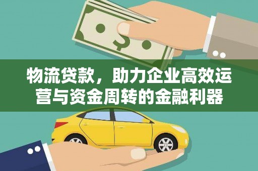 新泰物流贷款，助力企业高效运营与资金周转的金融利器