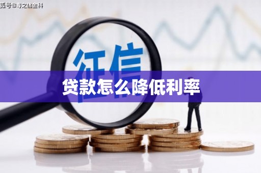 新泰贷款怎么降低利率