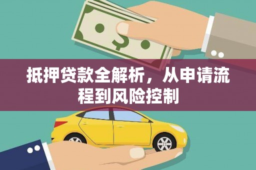 新泰抵押贷款全解析，从申请流程到风险控制
