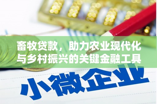 新泰畜牧贷款，助力农业现代化与乡村振兴的关键金融工具
