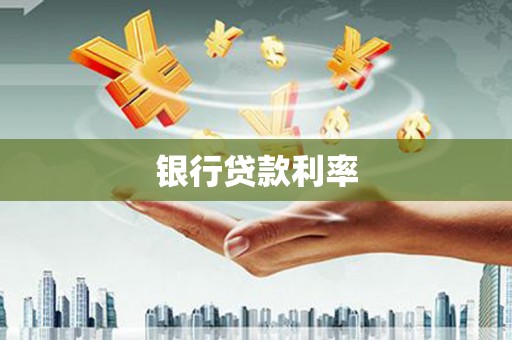 新泰银行贷款利率