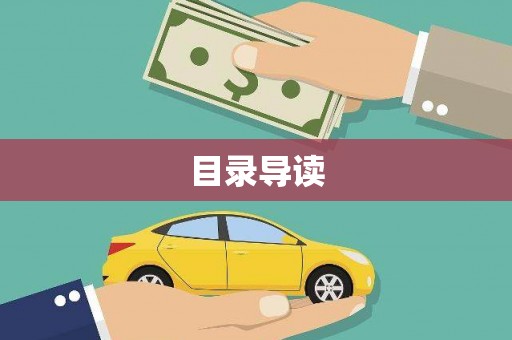 新泰目录导读