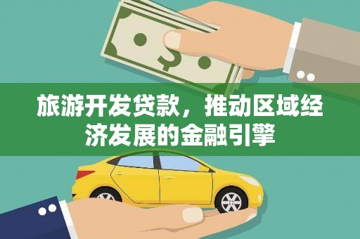 新泰旅游开发贷款，推动区域经济发展的金融引擎