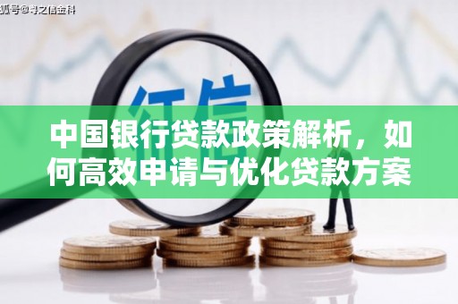 新泰中国银行贷款政策解析，如何高效申请与优化贷款方案