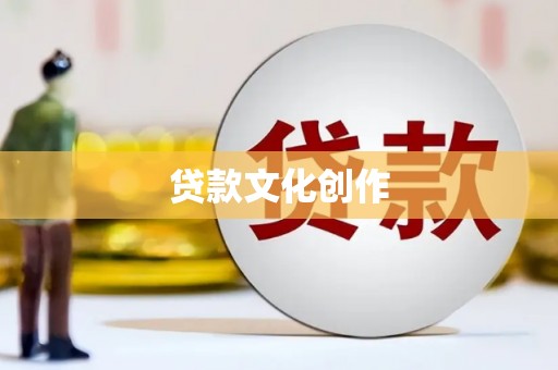 新泰贷款文化创作