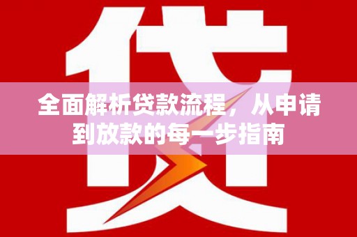 新泰全面解析贷款流程，从申请到放款的每一步指南