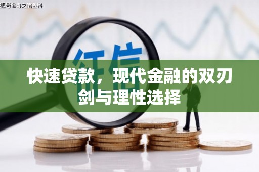 新泰快速贷款，现代金融的双刃剑与理性选择