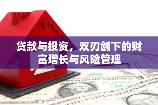 新泰贷款与投资，双刃剑下的财富增长与风险管理