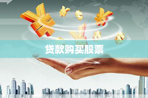 新泰贷款购买股票