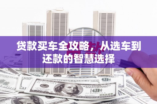 新泰贷款买车全攻略，从选车到还款的智慧选择