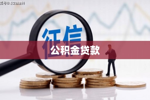 新泰公积金贷款