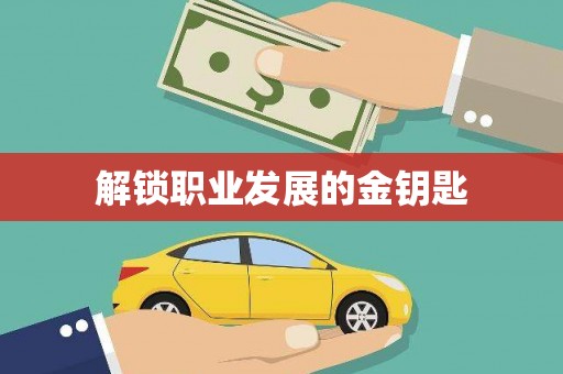 新泰解锁职业发展的金钥匙