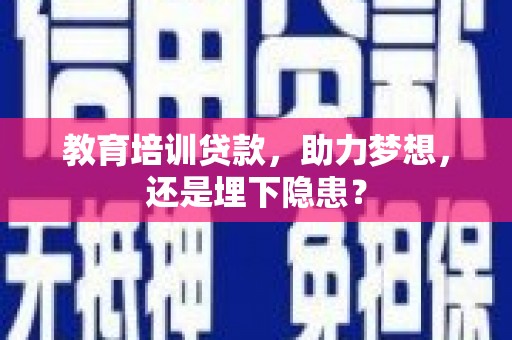 新泰教育培训贷款，助力梦想，还是埋下隐患？