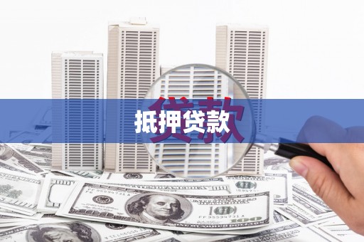 新泰抵押贷款