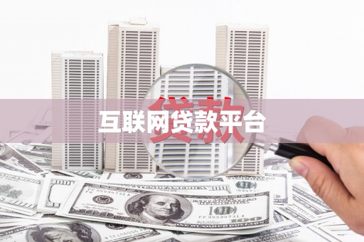 新泰互联网贷款平台