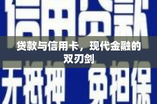 新泰贷款与信用卡，现代金融的双刃剑