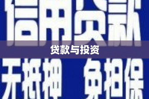 新泰贷款与投资