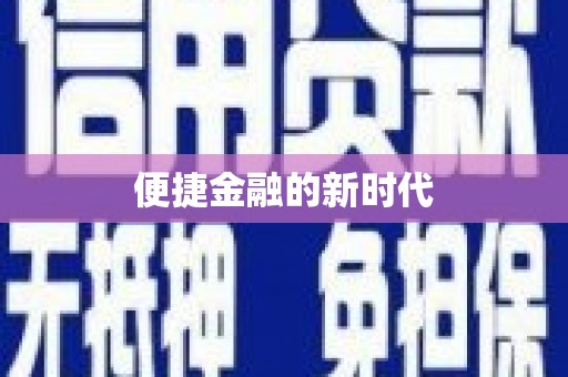 新泰便捷金融的新时代