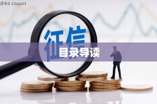 新泰目录导读